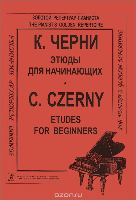 Скачать книгу "Этюды для начинающих / Etudes for Beginners, К. Черни"