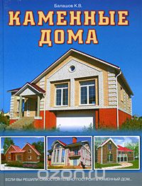 Каменные дома, К. В. Балашов
