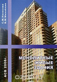 Монолитные жилые здания, С. М. Нанасова, В. М. Михайлин