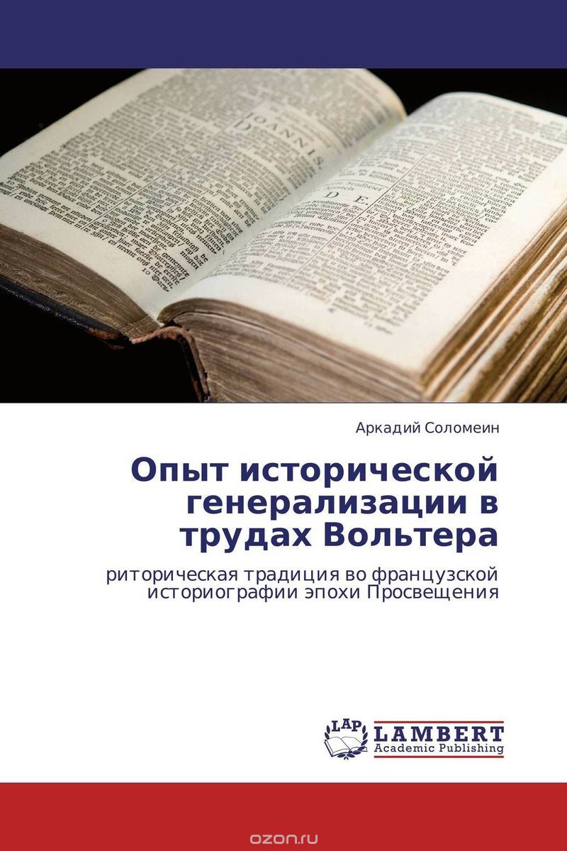 Скачать книгу "Опыт исторической генерализации в трудах Вольтера, Аркадий Соломеин"