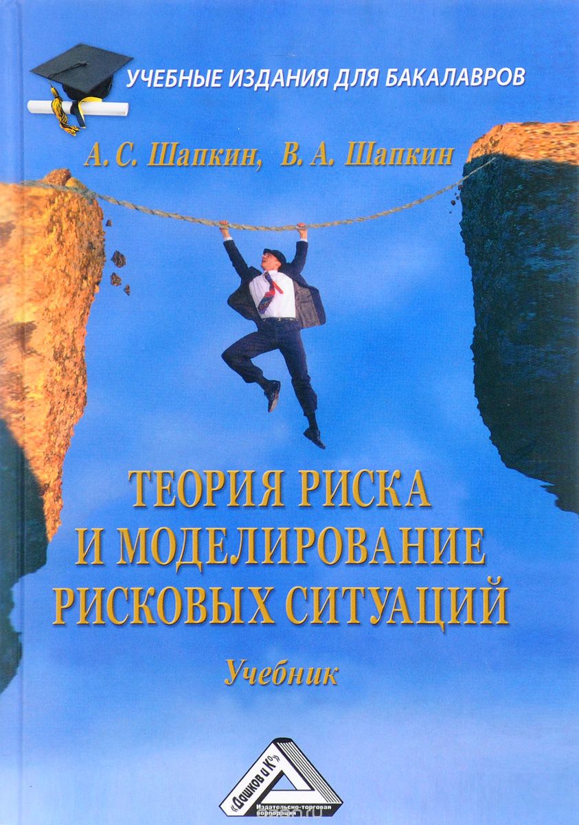 Скачать книгу "Теория риска и моделирование рисковых ситуаций. Учебник, А. С. Шапкин, В. А. Шапкин"