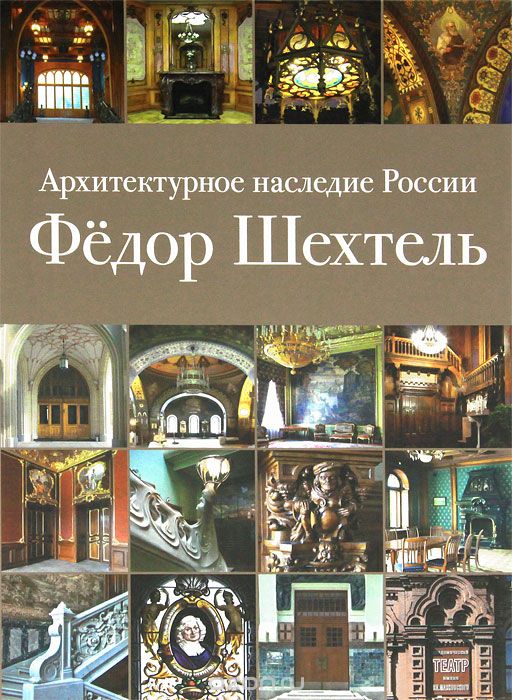 Скачать книгу "Архитектурное наследие России. Федор Шехтель"