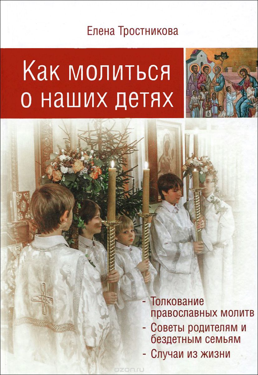 Скачать книгу "Как молиться о наших детях, Елена Тростникова"