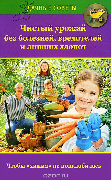 Скачать книгу "Чистый урожай без болезней, вредителей и лишних хлопот, Н. Н. Севостьянова"