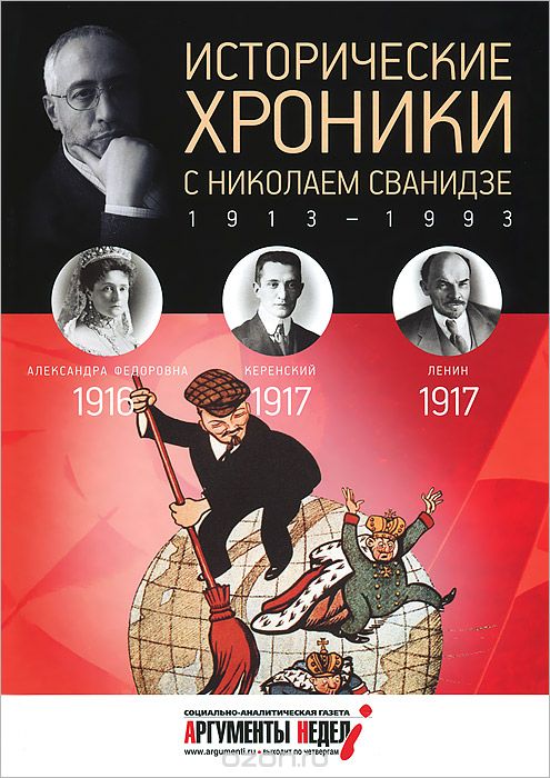 Исторические хроники с Николаем Сванидзе. 1916-1917, М. Сванидзе, Н. Сванидзе