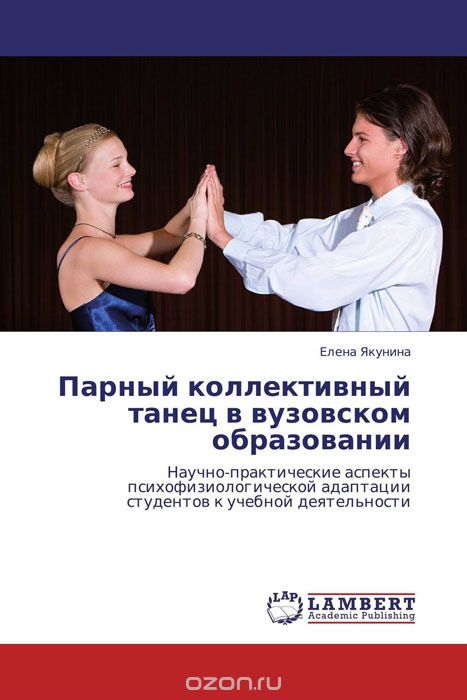 Скачать книгу "Парный коллективный танец в вузовском образовании, Елена Якунина"
