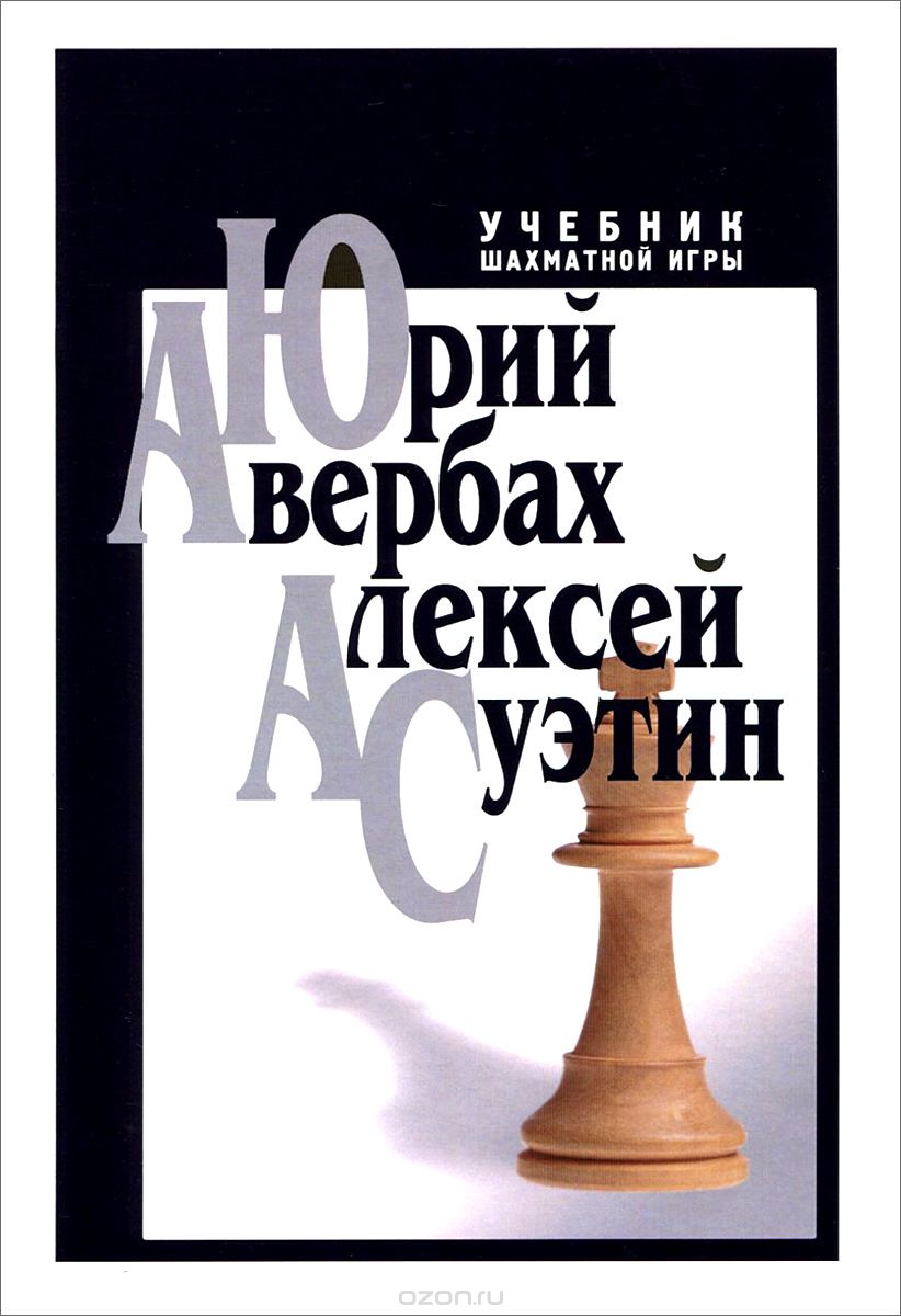 Скачать книгу "Учебник шахматной игры, Юрий Авербах, Алексей Суэтин"