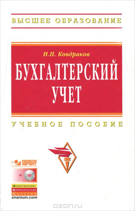 Скачать книгу "Бухгалтерский учет (+ CD-ROM), Н. П. Кондраков"
