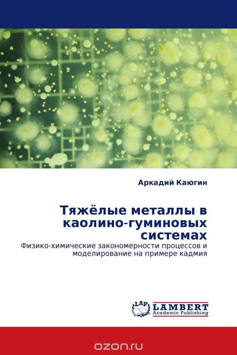 Скачать книгу "Тяжёлые металлы в каолино-гуминовых системах, Аркадий Каюгин"