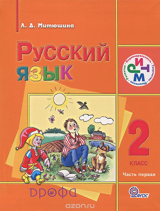 Скачать книгу "Русский язык. 2 класс. В 2 частях. Часть 1, Л. Д. Митюшина"