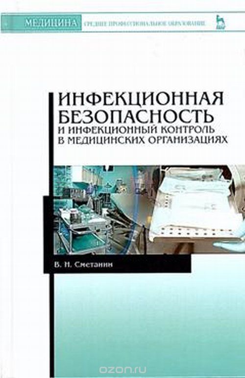 Скачать книгу "Инфекционная безопасность и инфекционный контроль в медицинских организациях. Учебник, Сметанин В.Н."