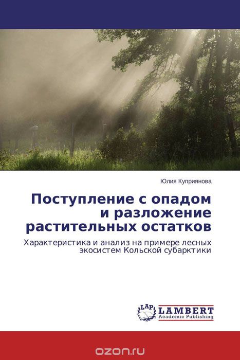 Поступление с опадом и разложение растительных остатков, Юлия Куприянова