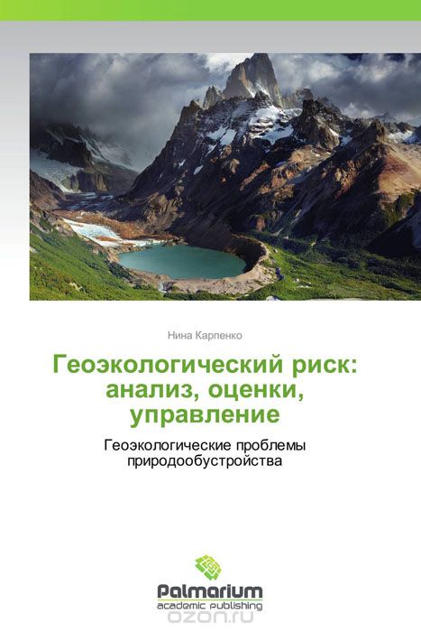 Геоэкологический риск: анализ, оценки, управление, Нина Карпенко