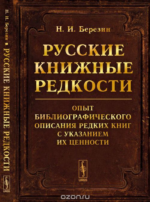 Скачать книгу "Русские книжные редкости. Опыт библиографического описания редких книг с указанием их ценности, Березин Н.И."