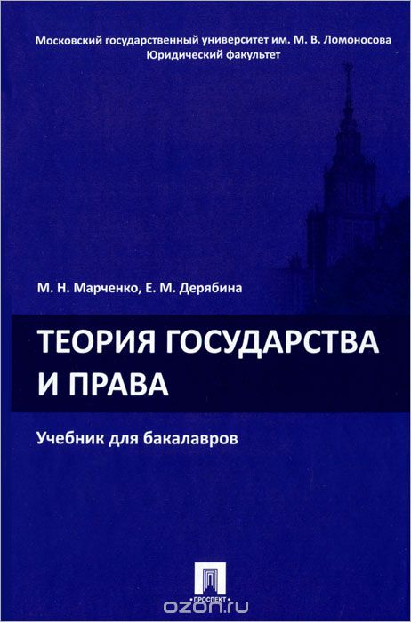 Скачать книгу "Теория государства и права. Учебник для бакалавров, М. Н. Марченко, Е. М. Дерябина"