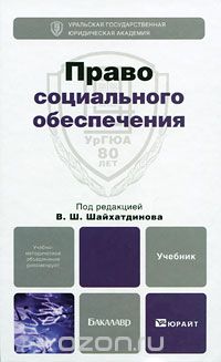 Право социального обеспечения, Под редакцией В. Ш. Шайхатдинова