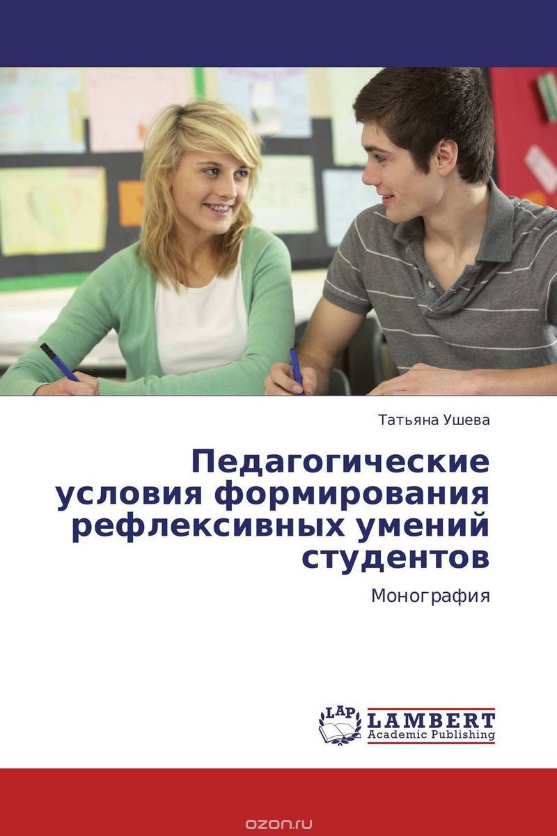 Скачать книгу "Педагогические условия формирования рефлексивных умений студентов, Татьяна Ушева"
