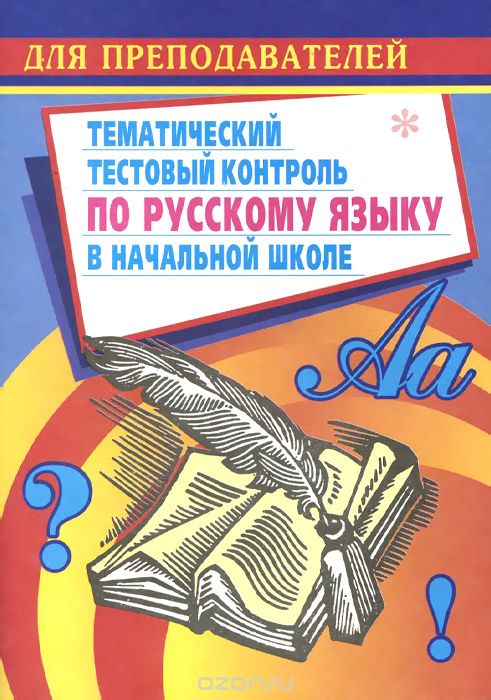 Скачать книгу "Тематический тестовый контроль по русскому языку в начальной школе"
