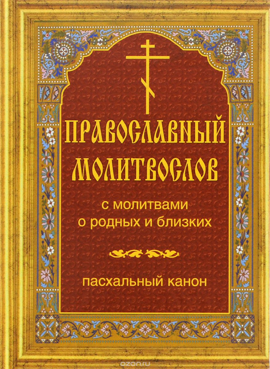 Скачать книгу "Православный молитвослов с молитвами о родных и близких. Пасхальный канон"