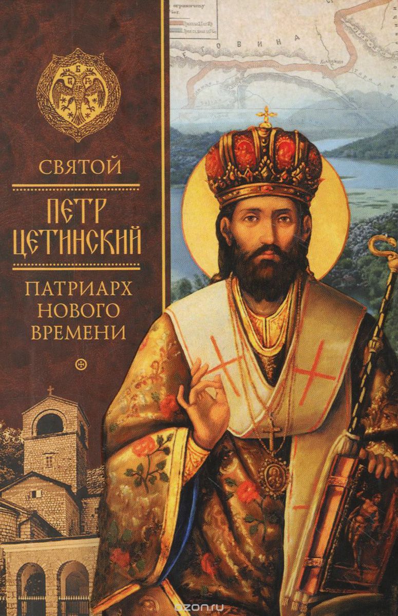 Скачать книгу "Святой Петр Цетинский - патриарх нового времени"