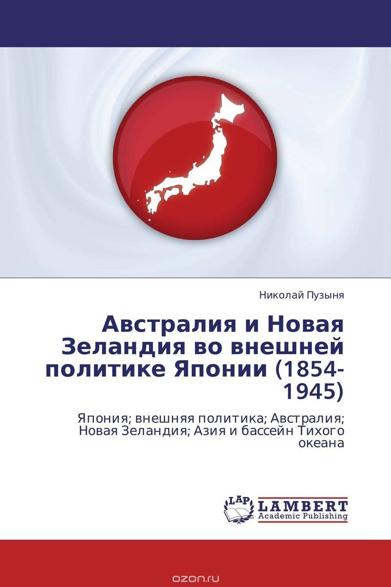 Скачать книгу "Австралия и Новая Зеландия во внешней политике Японии (1854-1945), Николай Пузыня"