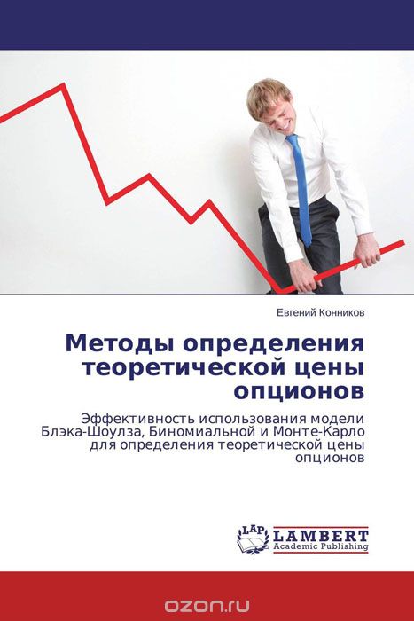 Скачать книгу "Методы определения теоретической цены опционов, Евгений Конников"