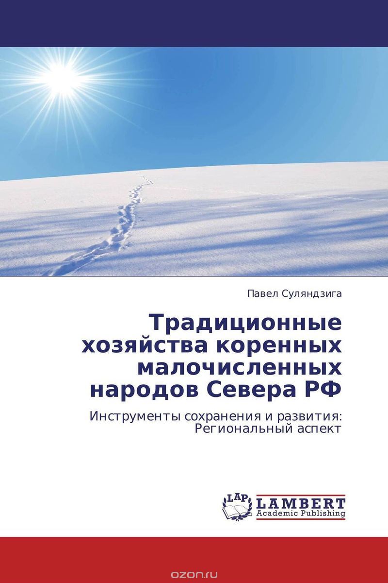 Скачать книгу "Традиционные хозяйства коренных малочисленных народов Севера РФ, Павел Суляндзига"