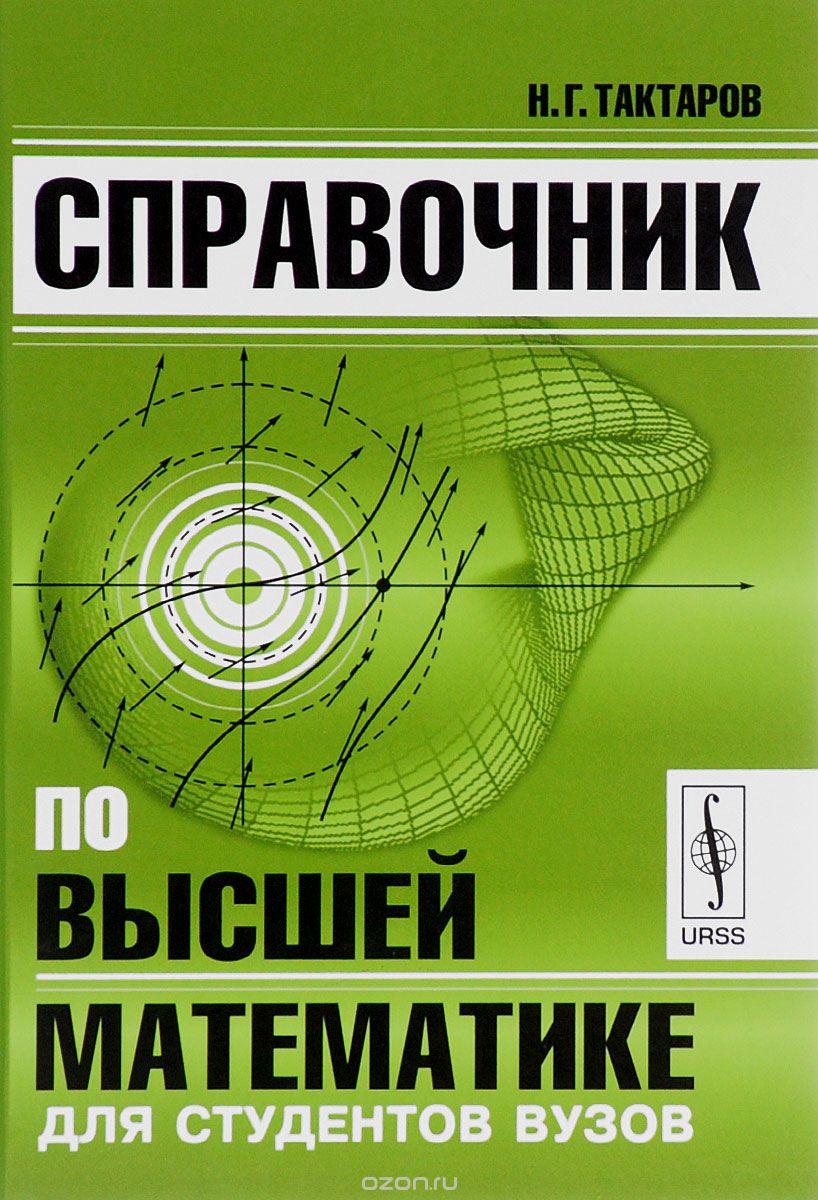 Скачать книгу "Справочник по высшей математике для студентов вузов, Н. Г. Тактаров"