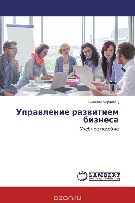 Скачать книгу "Управление развитием бизнеса, Виталий Мордовец"