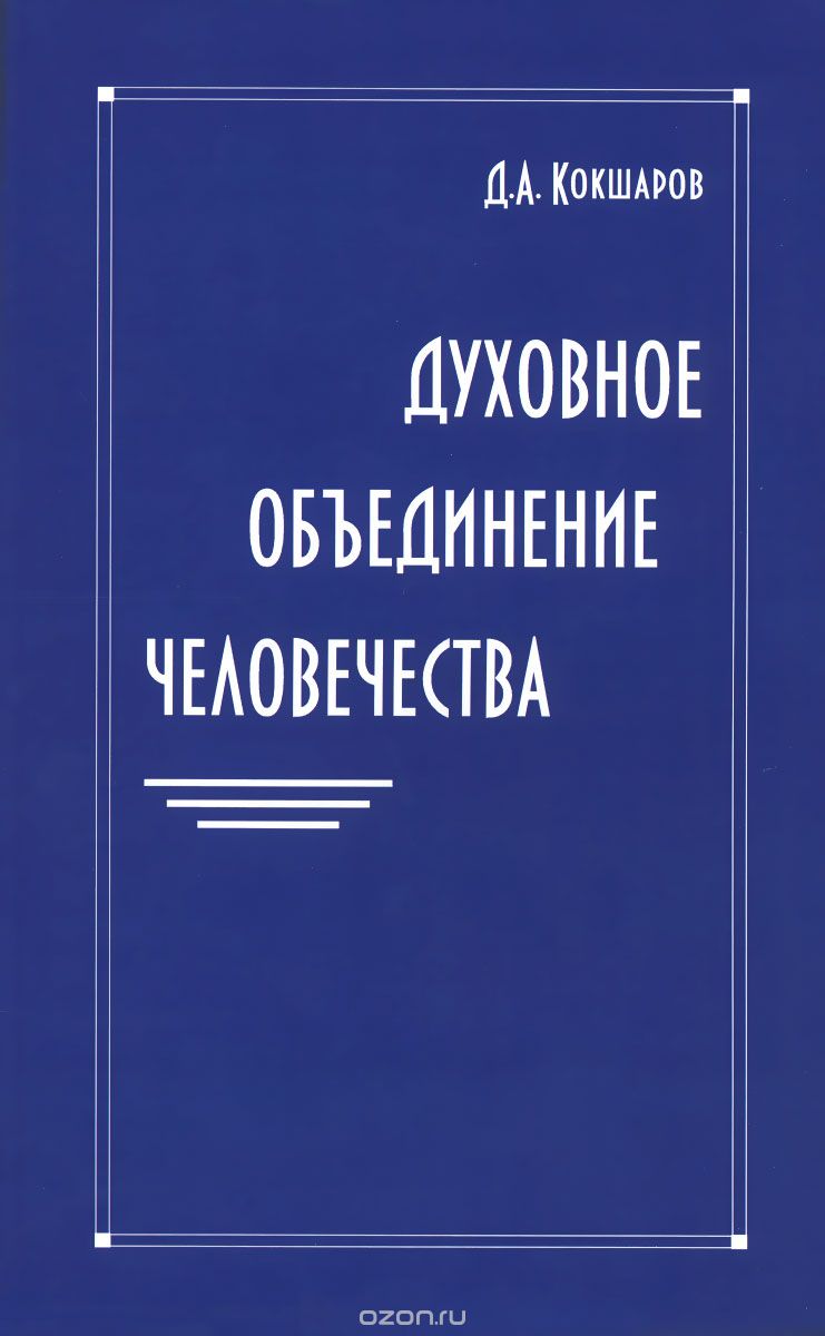 Духовное объединение человечества (2012 - 2015), Д. А. Кокшаров