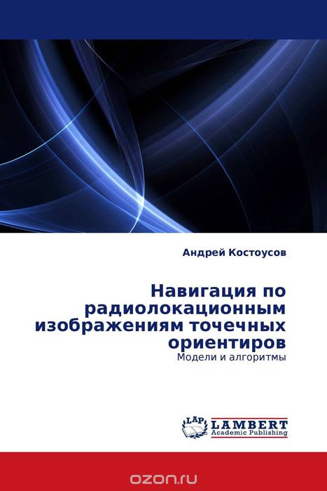 Скачать книгу "Навигация по радиолокационным изображениям точечных ориентиров, Андрей Костоусов"