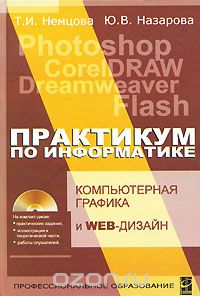 Компьютерная графика и Web-дизайн. Практикум по информатике (+ CD-ROM), Т. И. Немцова, Ю. В. Назарова