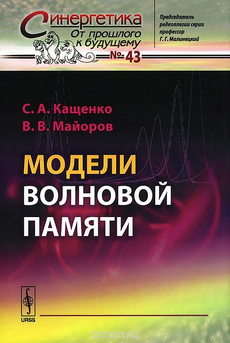 Модели волновой памяти, С. А. Кащенко, В. В. Майоров