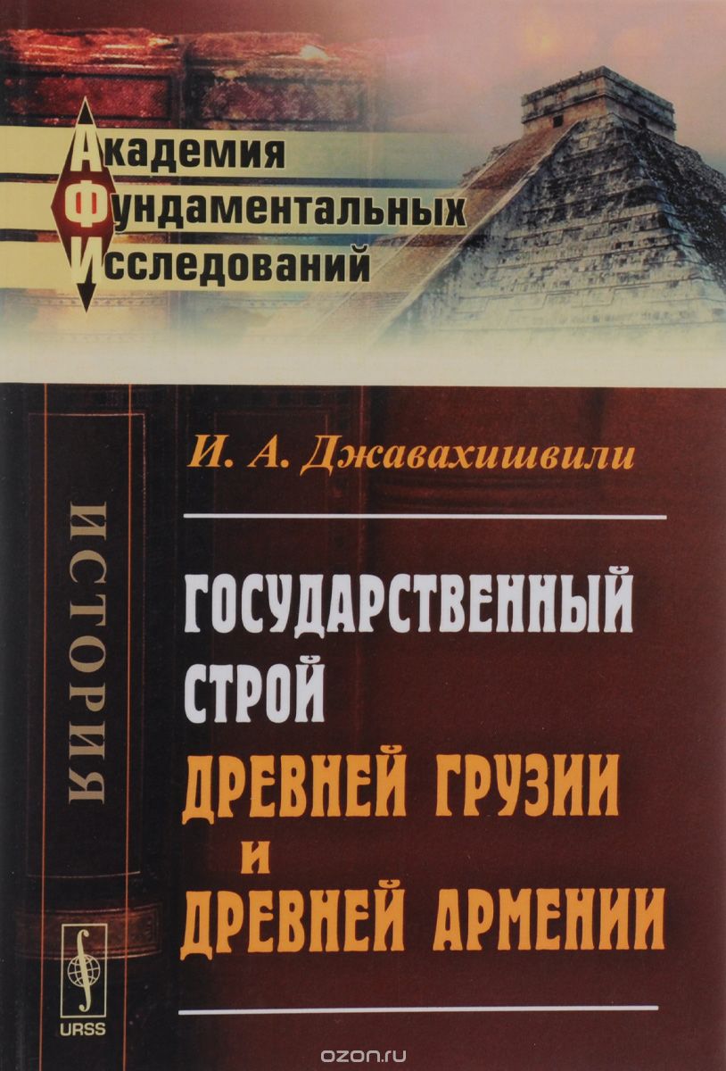 Скачать книгу "Государственный строй древней Грузии и древней Армении, Джавахишвили И.А."