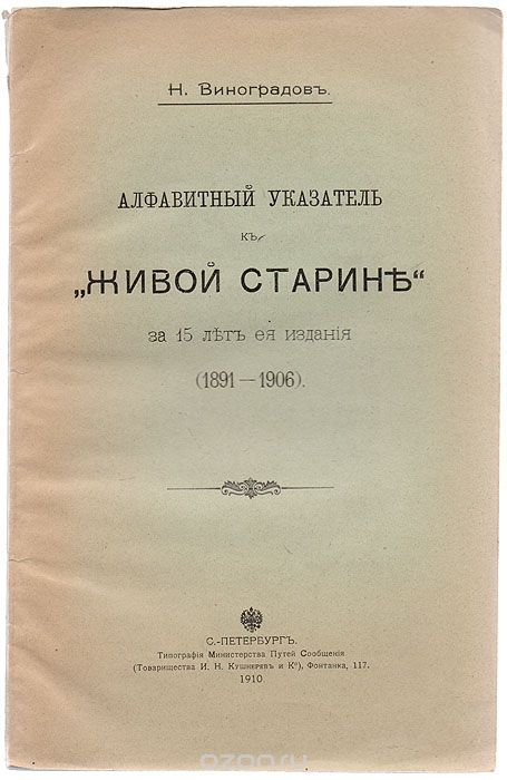 Скачать книгу "Алфавитный указатель к "Живой старине" за 15 лет ее издания (1891-1906), Н. Виноградов"