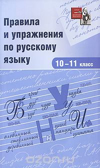 Правила и упражнения по русскому языку. 10-11 класс