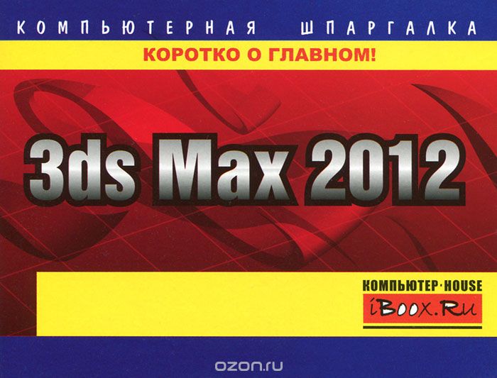 3ds Max 2012, А. В. Харьковский