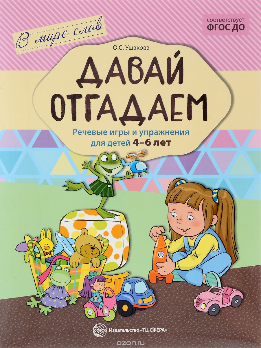 Скачать книгу "Давай отгадаем. Речевые игры и упражнения для детей 4-6 лет, О. С. Ушакова"