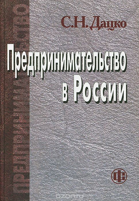 Скачать книгу "Предпринимательство в России, С. Н. Дацко"