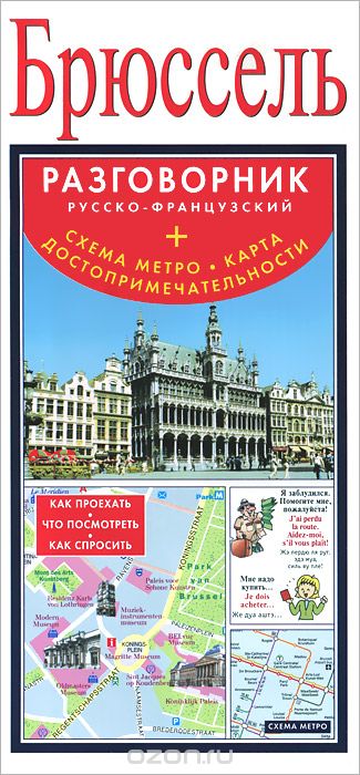 Скачать книгу "Брюссель. Карта + русско-французский разговорник"