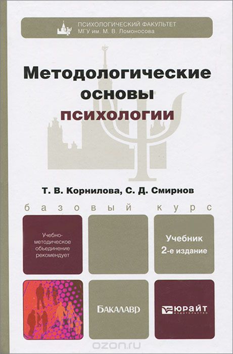Скачать книгу "Методологические основы психологии, Т. В. Корнилова, С. Д. Смирнов"