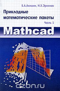 Скачать книгу "Прикладные математические пакеты. Часть 1. MathCAD, Б. А. Акишин, Н. Х. Эркенов"