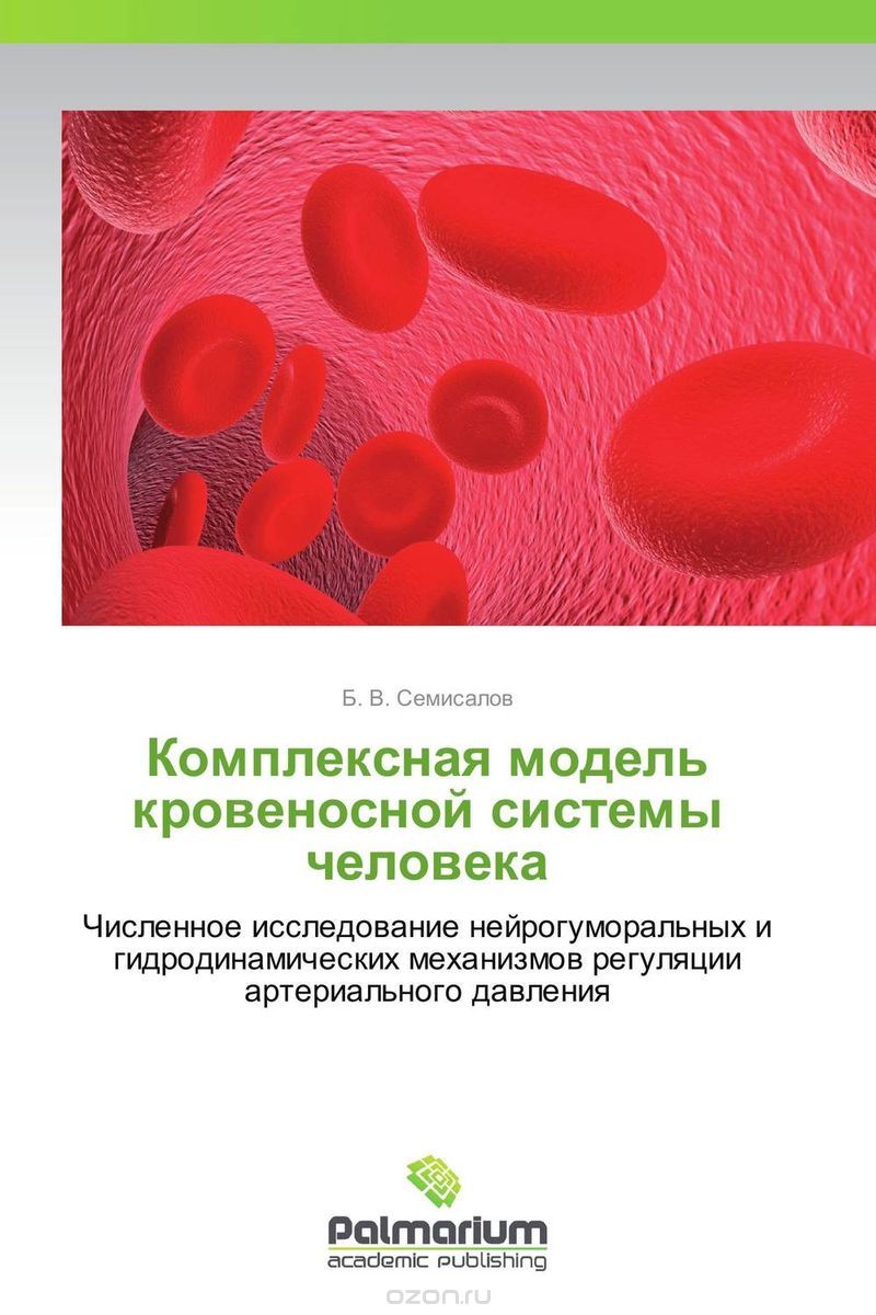 Скачать книгу "Комплексная модель кровеносной системы человека, Б. В. Семисалов"