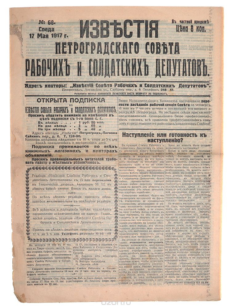 Известия Петроградского Совета рабочих и солдатских депутатов № 68 от 17 мая 1917 года