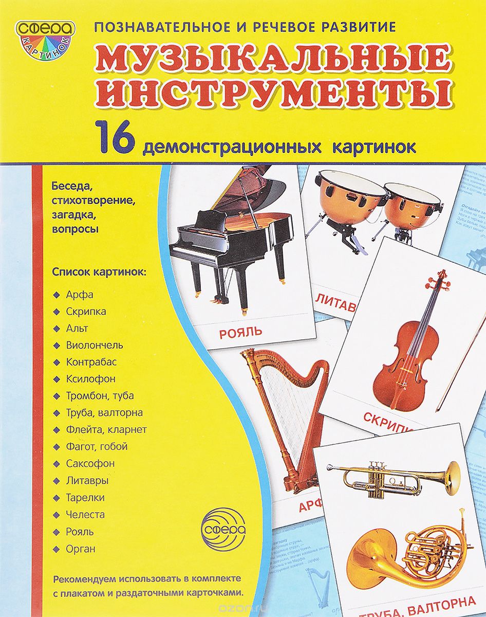 Скачать книгу "Музыкальные инструменты (набор из 16 демонстрационных картинок), Т. В. Цветкова"