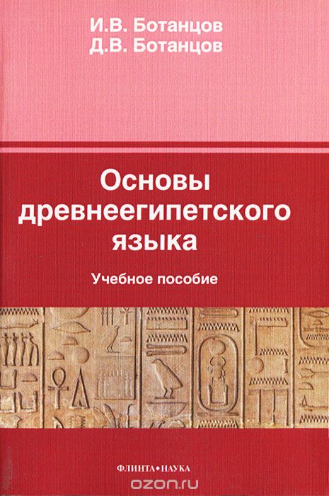 Основы древнеегипетского языка, И. В. Ботанцов, Д. В. Ботанцов