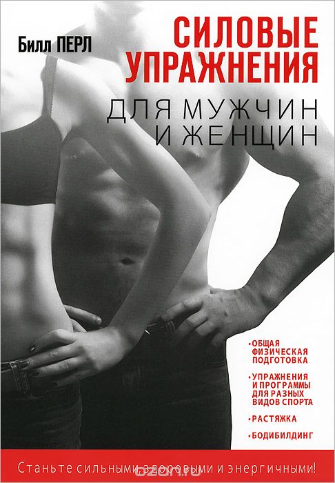 Скачать книгу "Силовые упражнения для мужчин и женщин, Билл Перл"