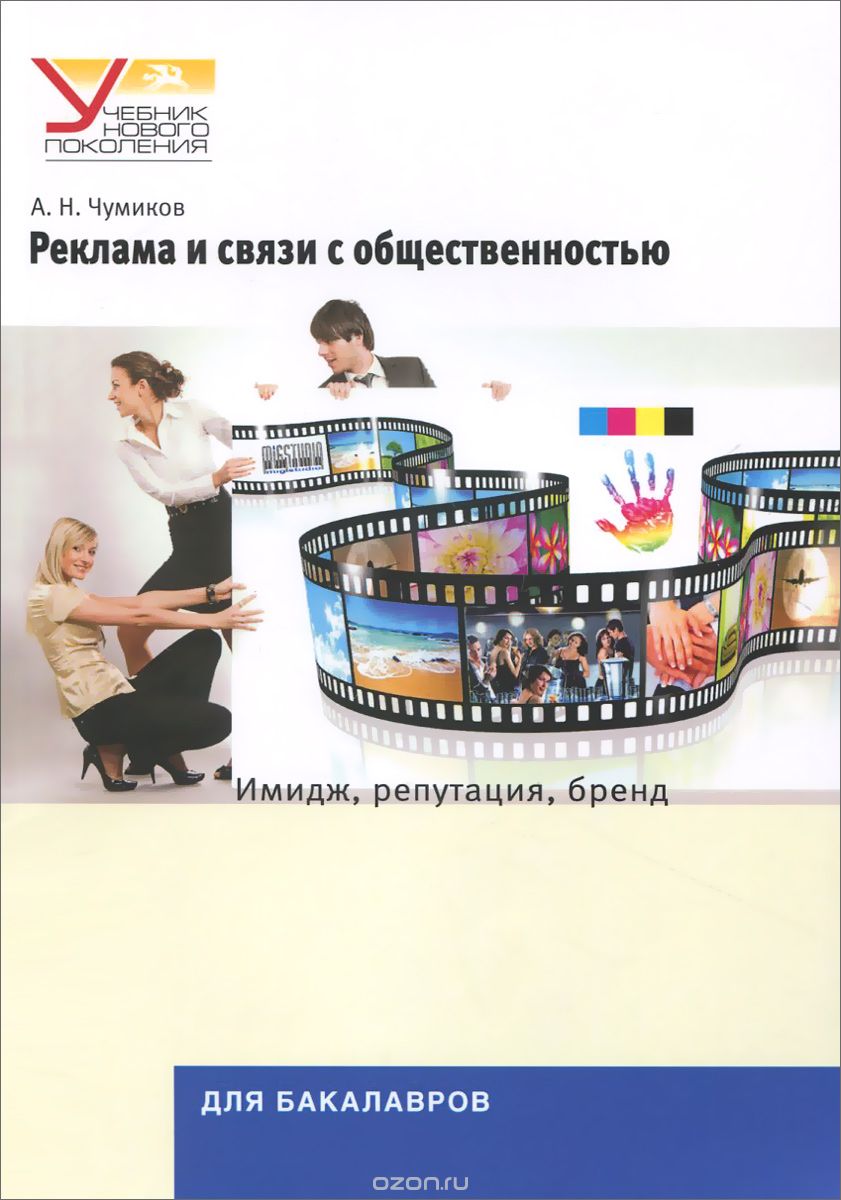 Реклама и связи с общественностью. Имидж, репутация, бренд, А. Н. Чумиков
