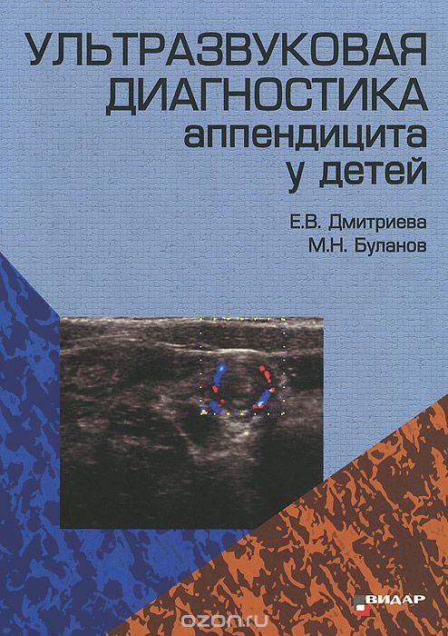 Скачать книгу "Ультразвуковая диагностика аппендицита у детей, Е. В. Дмитриева, М. Н. Буланов"