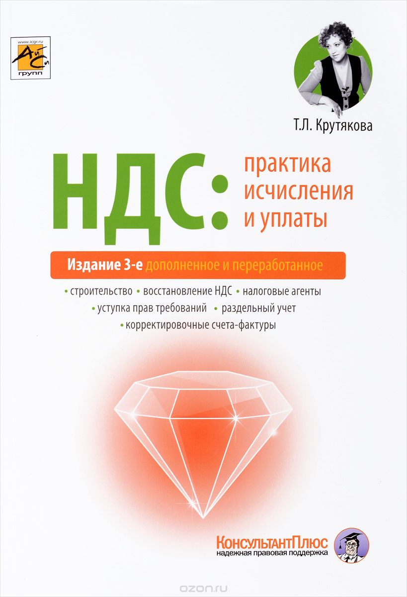 Скачать книгу "НДС. Практика исчисления и уплаты, Т.Л. Крутякова"